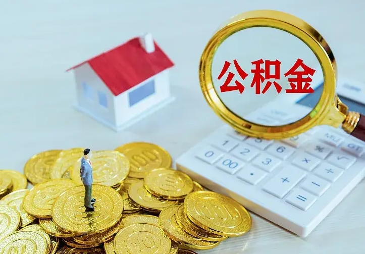 清镇离职以后住房公积金怎么提取（离职后住房公积金提取流程图）